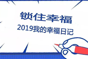 鎖住幸福，2019我的幸福日記！